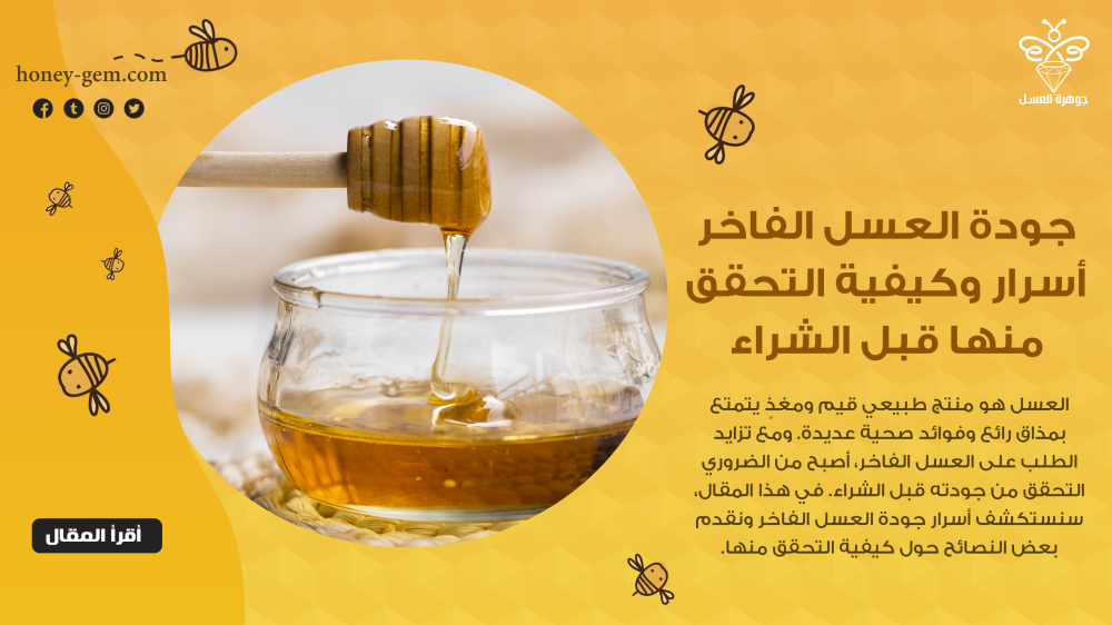 جودة العسل الفاخر أسرار وكيفية التحقق منها قبل الشراء