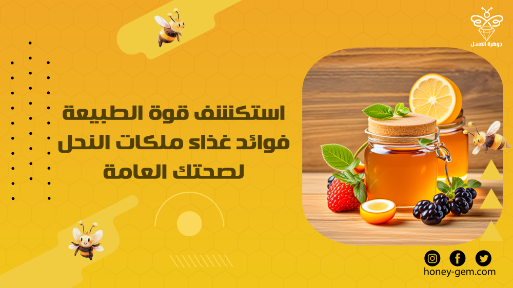 استكشف قوة الطبيعة فوائد غذاء ملكات النحل العجيبة لصحتك العامة