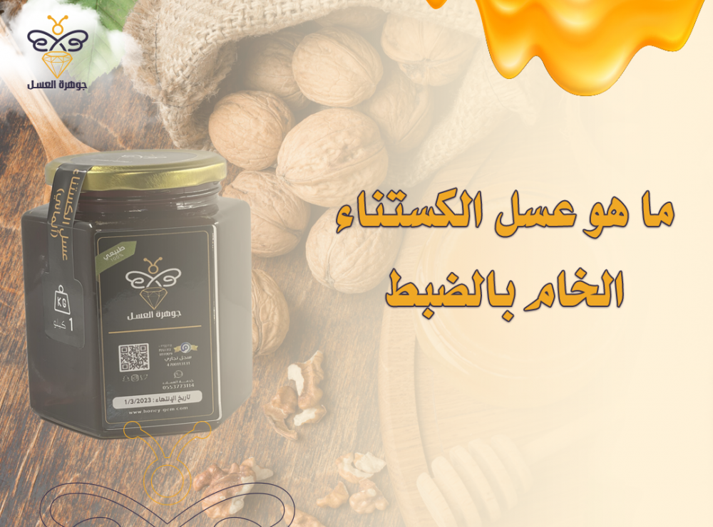 ما هو عسل الكستناء الخام بالضبط