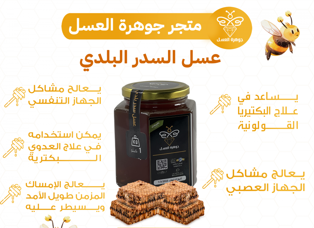 عسل السدر البلدي - تجربة فريدة ومميزة للعسل الطبيعي من جوهرة العسل