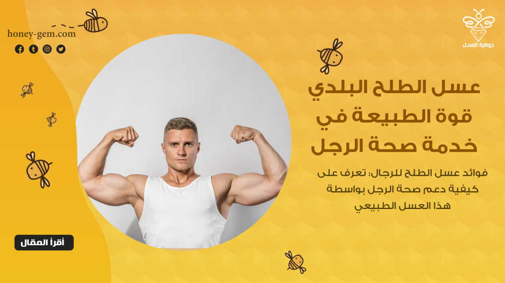 عسل الطلح البلدي قوة الطبيعة في خدمة صحة الرجل