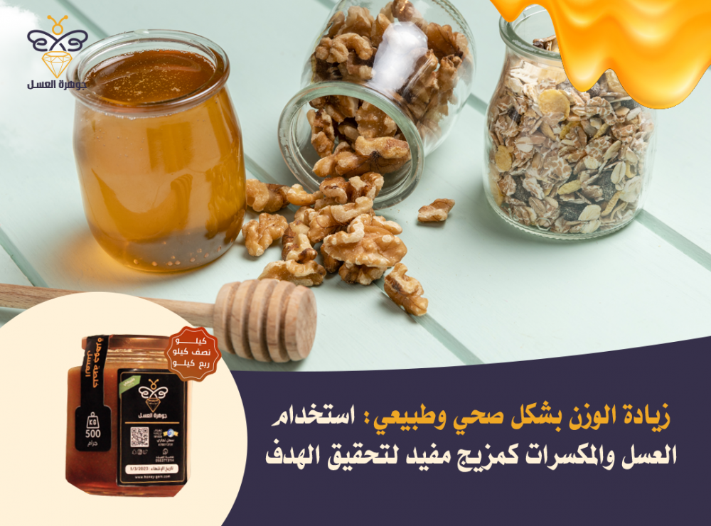 زيادة الوزن بشكل صحي وطبيعي: استخدام العسل والمكسرات كمزيج مفيد لتحقيق الهدف