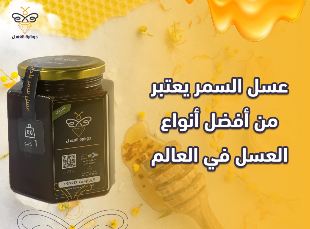 عسل السمر يعتبر من أفضل أنواع العسل في العالم