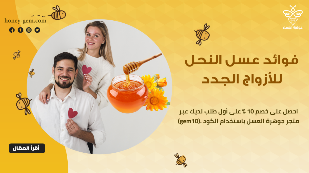 فوائد عسل النحل للأزواج الجدد