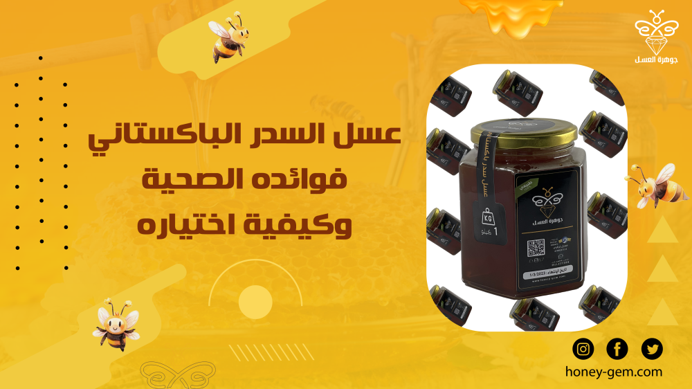 عسل السدر الباكستاني فوائده الصحية والجمالية وكيفية اختياره