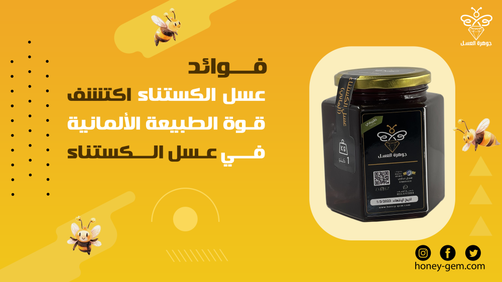 فوائد عسل الكستناء: اكتشف قوة الطبيعة الألمانية في عسل الكستناء