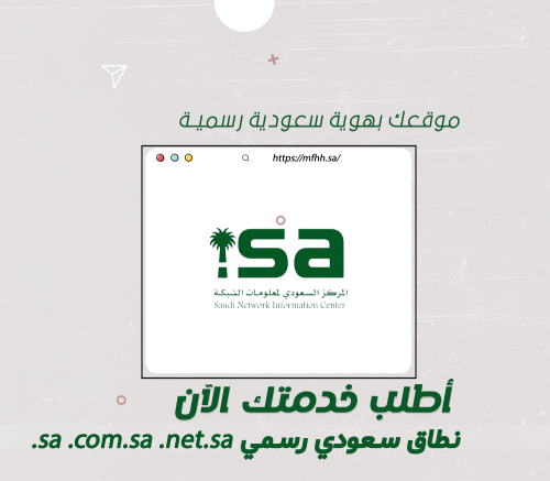 نطاقات رسمية .sa .com.sa .net.sa