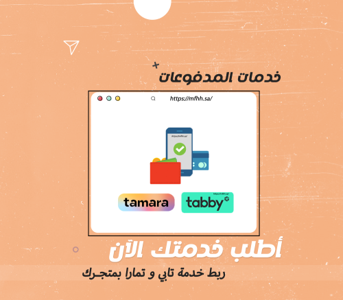 ربط خدمة تابي و تمارا