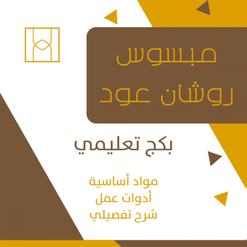 مبسوس روشان عود ( بكج تعليمي )