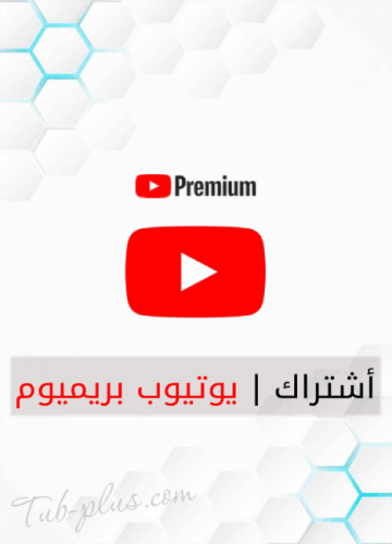 اشتراك يوتيوب ( بريميوم ) بحسابك الخاص ( 1 سنة )