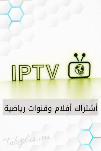 اشتراك iptv ( لمدة يوم واحد ) شامل مباريات كورة وأفلام
