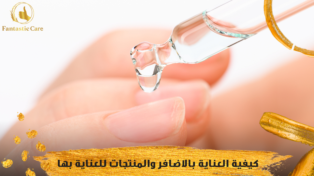 كيفية العناية بالاضافر والمنتجات للعناية بها