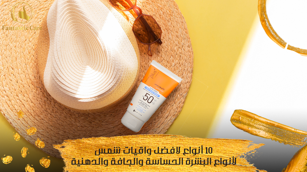 اقتني الآن باقة من أفضل واقيات شمس من فانتاستك كير