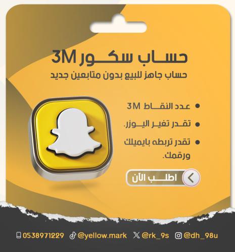 حساب سناب 3 مليون سكور جاهز