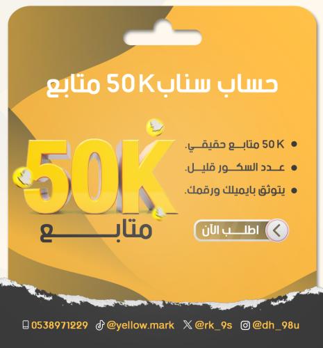 ‏حساب سناب 50 الف متابع بمميزات صانع محتوى