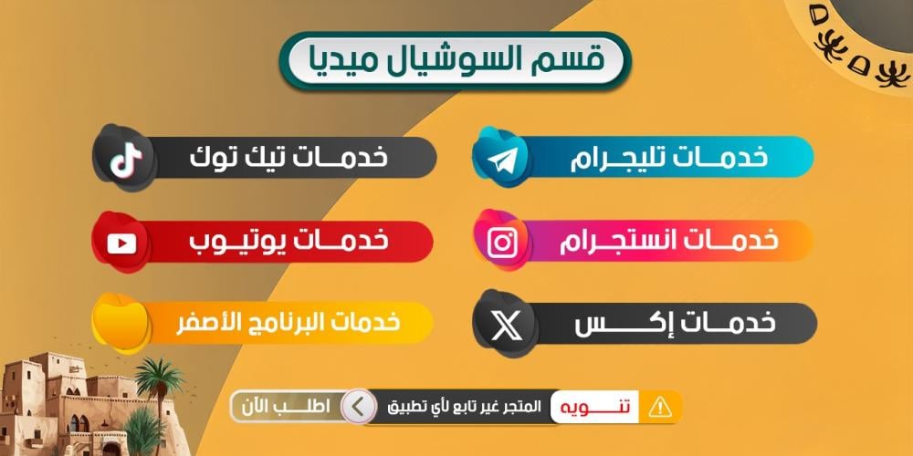 خدمات سناب شات وتيك توك وإنستغرام يوتيوب واكس