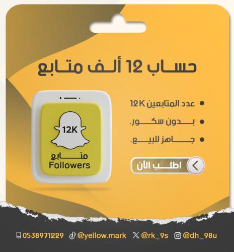 حساب سناب جاهز 12 الف متابع