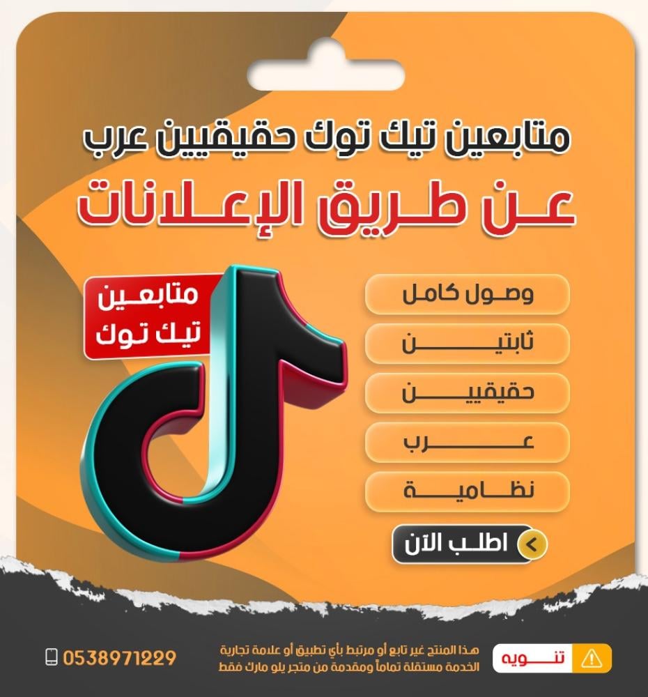 كيف تزيد متابعين تيك توك عرب حقيقيين بسهولة جداً