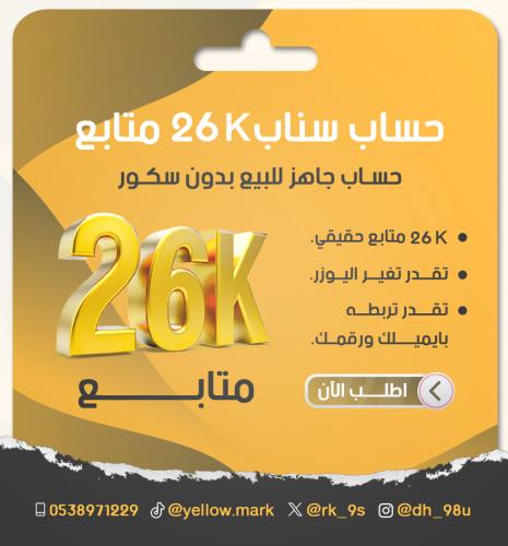 حساب سناب 26 الف متابع حقيقي عربي مع يوزر شبه رباع...