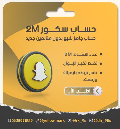 حساب سناب 2 مليون سكور جاهز