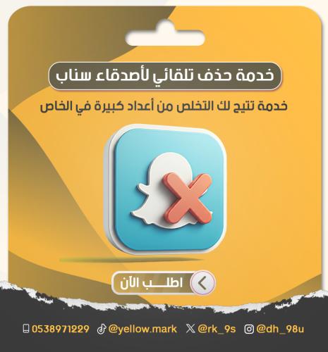 ‏خدمة حذف تلقائي لأصدقاء سناب