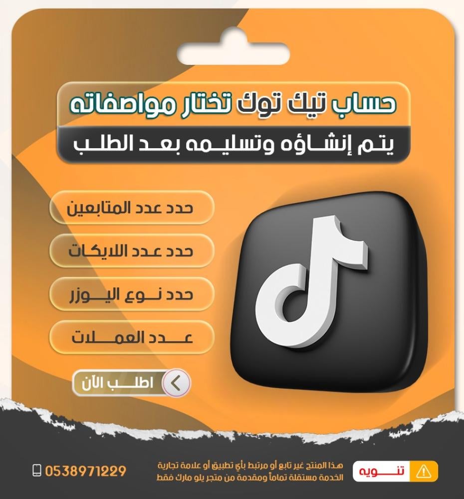 شراء حساب TikTok جاهز | اختر المواصفات (متابعين + لايكات + يوزر)