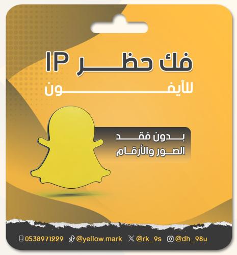 ‏حل حظر سناب في الايفون SS07 أو SS06