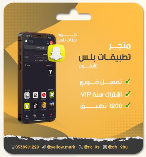 ‏ اشتراك تطبيقات بلس فوري شامل سناب (الباقة الماسي...