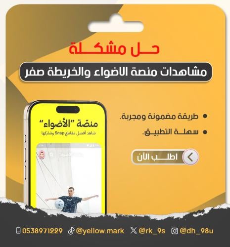 ‏حل مشكلة مشاهدات منصة الاضواء والخريطة صفر