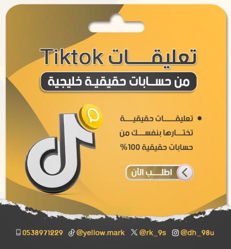 تعليقات تيك توك حقيقية خليجية