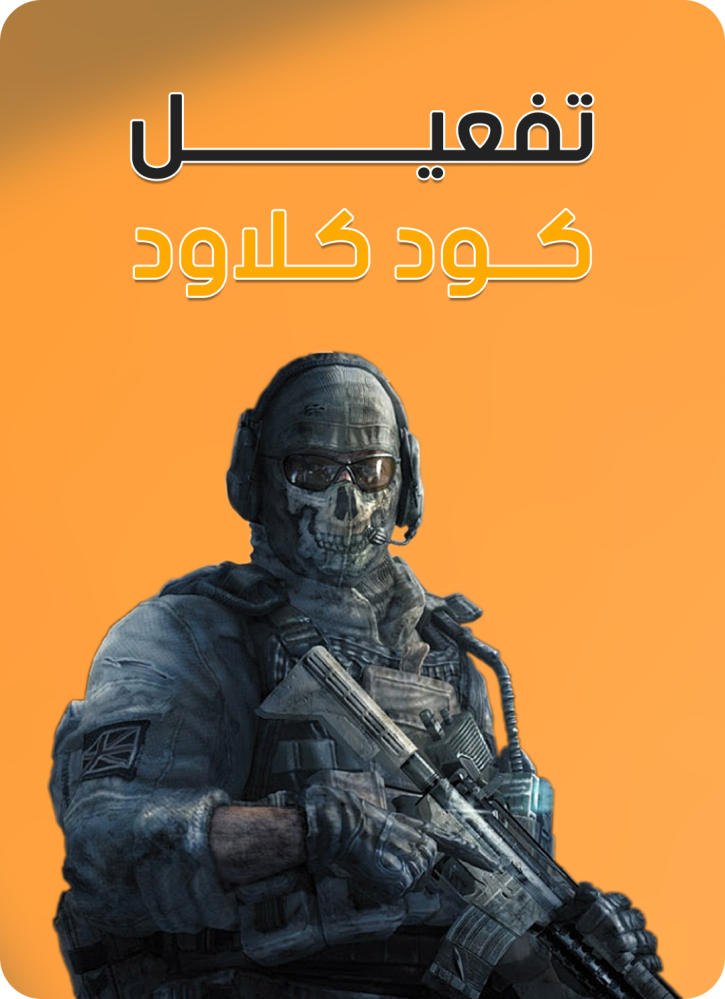 تحميل كول اوف ديوتي كلاود بلس COD Mobile Plus وتفعيل مباشر بأقوى المميزات