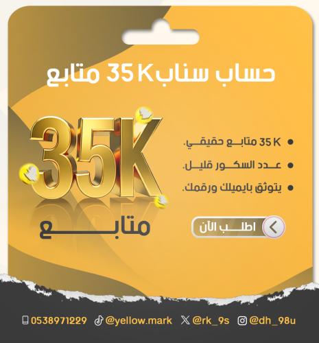 ‏حساب سناب 35 الف متابع بمميزات صانع محتوى