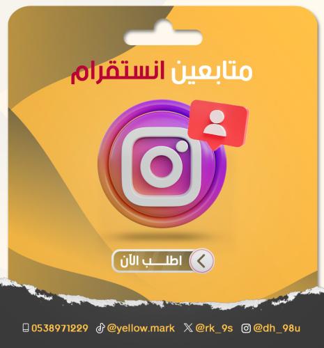 متابعين انستقرام