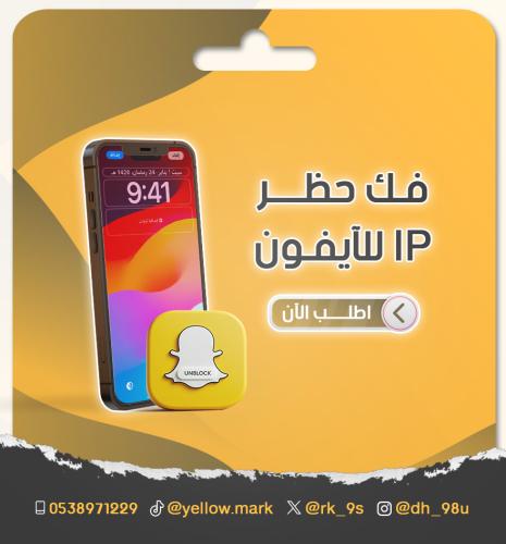 فك حظر سناب ip في الايفون SS07 أو SS06 مضمون 100%