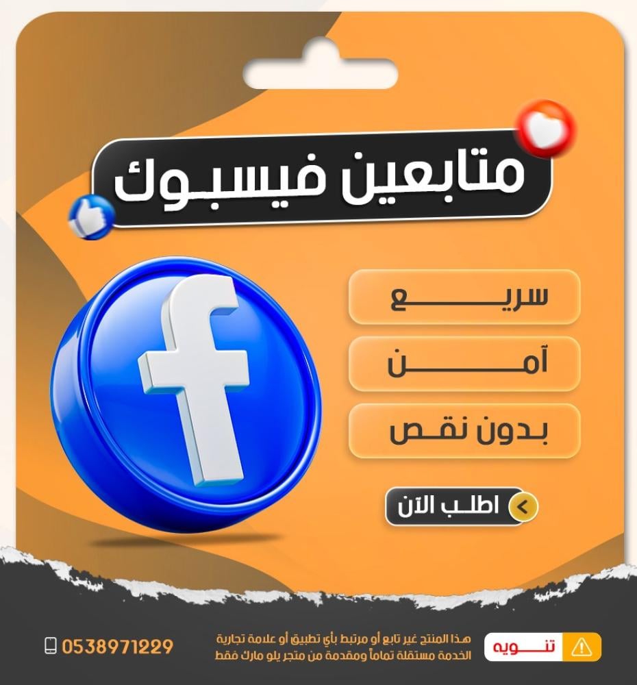 زيادة متابعين فيسبوك بسرعة وأمان | متابعين حقيقيين بأسعار مميزة – يلو مارك