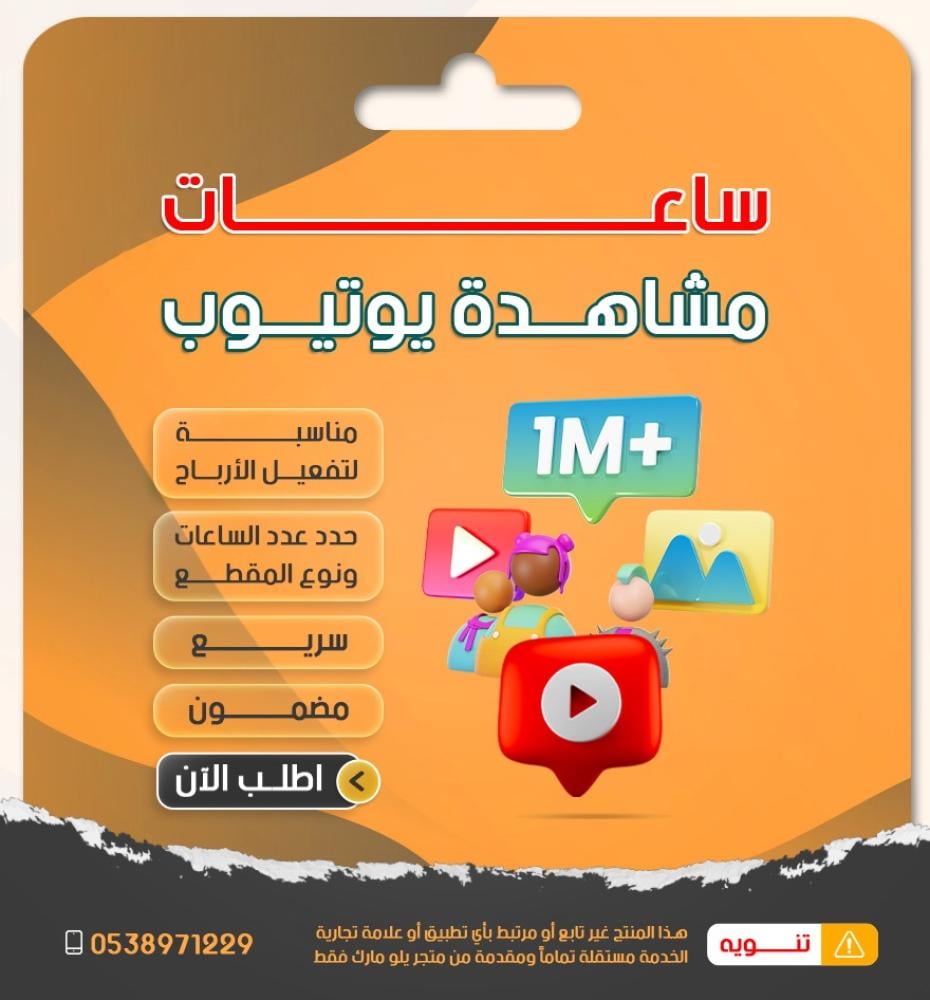 طريقة تفعيل أرباح يوتيوب 2026 + زيادة ساعات المشاهدة بسرعة