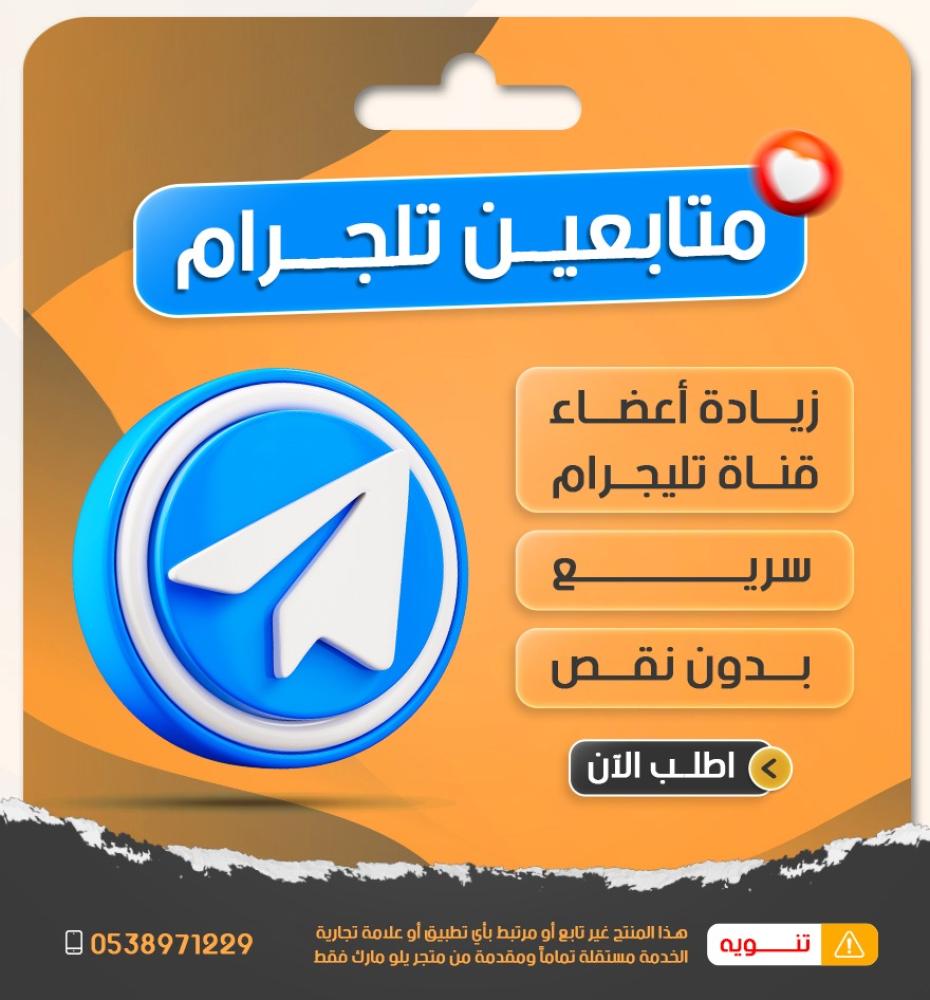 احصل على زيادة متابعين وأعضاء قناة تيليجرام بسرعة وأمان ️ أعضاء حقيقيين، تنفيذ خلال 24-72 ساعة، رفع التفاعل والمصداقية