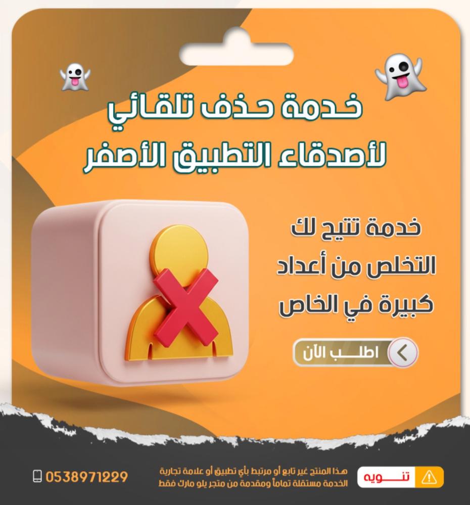 حذف أصدقاء ومحادثات سناب دفعة واحدة – الحل السريع والآمن من يلو مارك