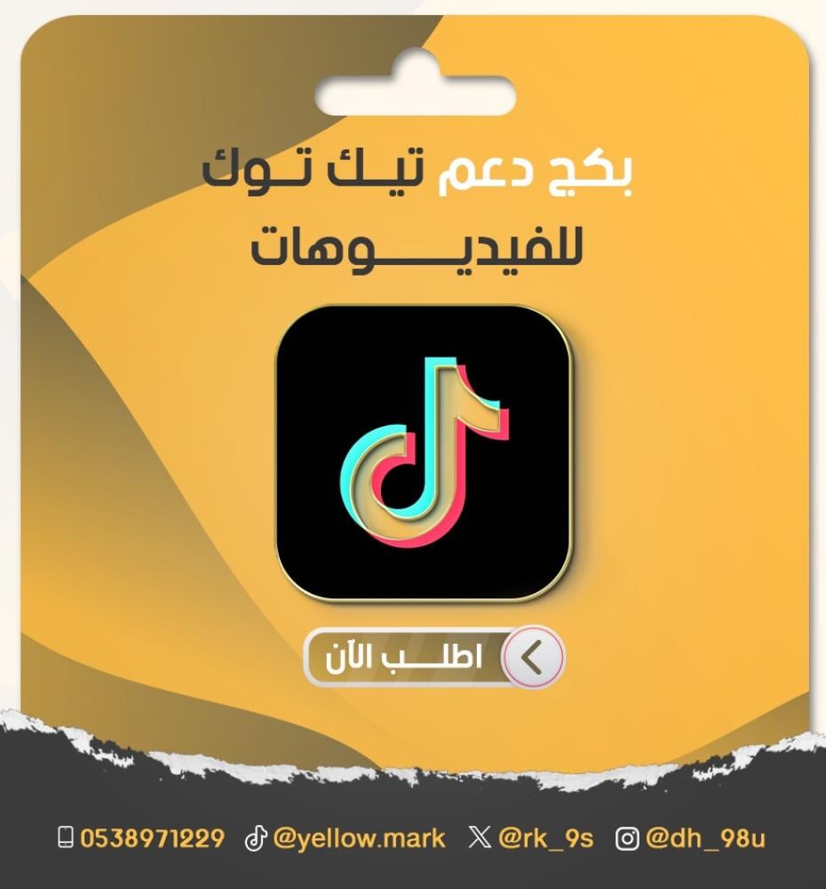 بكج دعم تيك توك | لايكات، مشاهدات، متابعين، شير وتعليقات حقيقية