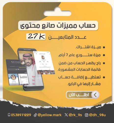 حساب سناب 27 الف متابع صانع محتوى مع يوزر شبه رباع...
