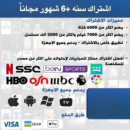 اشتراك لجهاز واحد سنه+ 6شهور مجاناً