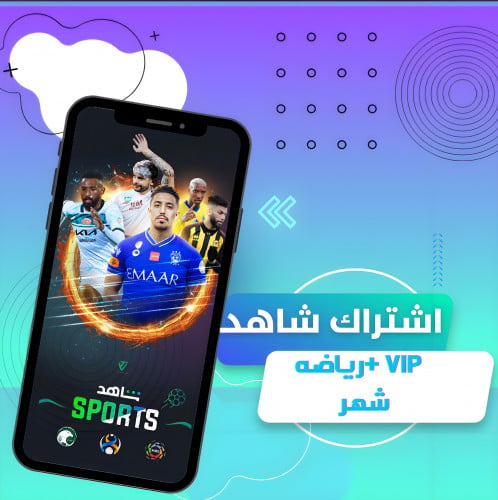 شاهد vip+الباقة الرياضيه لمدة شهر