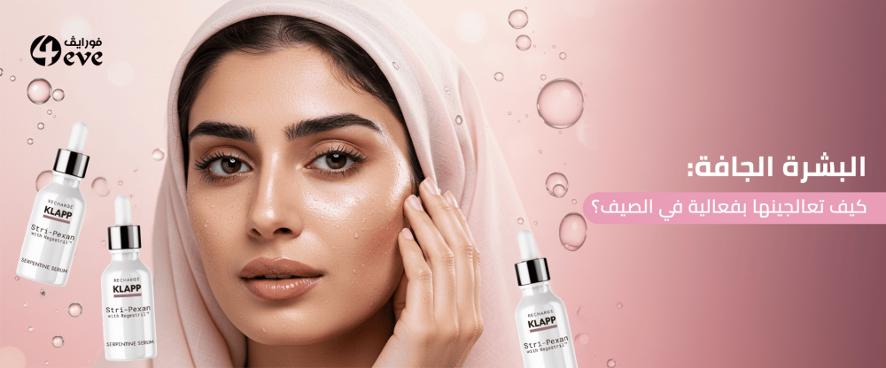 البشره الجافه