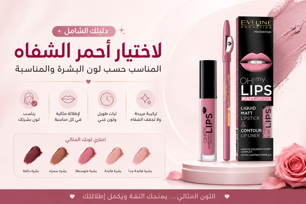 دليلك الشامل لاختيار أحمر الشفاه المناسب حسب لون البشرة والمناسبة
