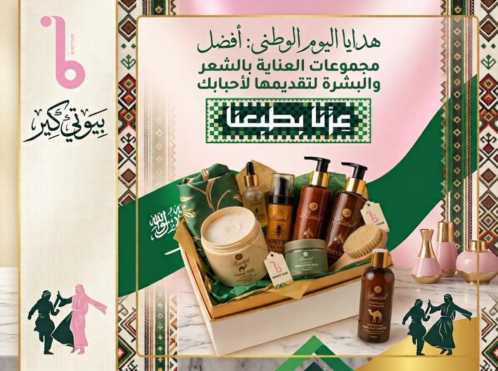 هدايا اليوم الوطني أفضل مجموعات العناية بالشعر والبشرة لتقديمها لأحباب