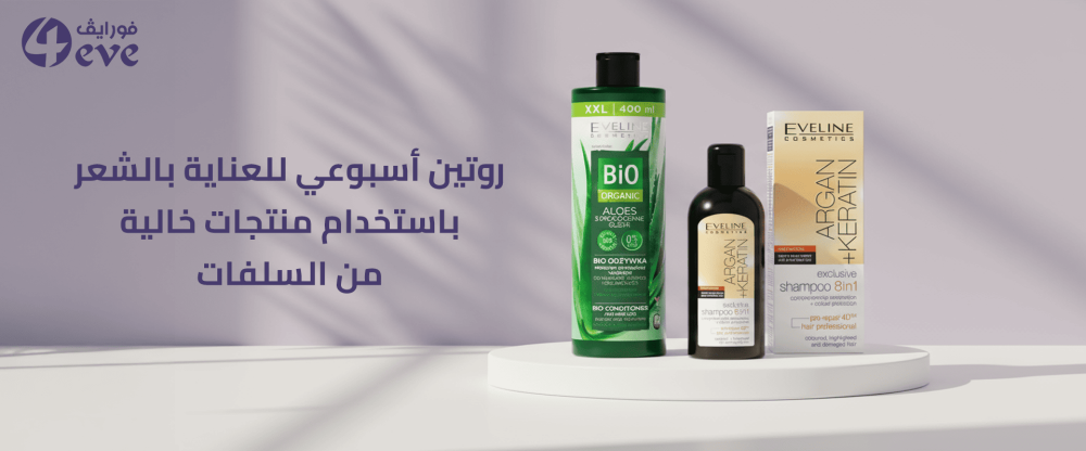 روتين للعناية بالشعر بمنتجات خالية من السلفات