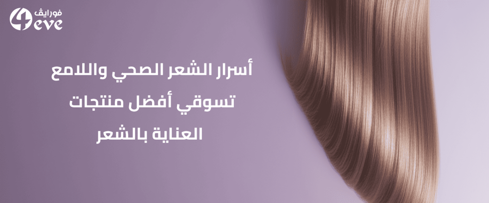 أفضل منتجات العناية بالشعر