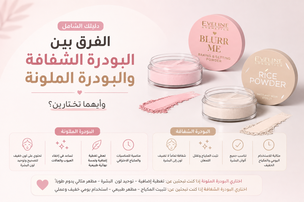 الفرق بين البودرة الشفافة والبودرة الملونة وأيهما تختارين؟