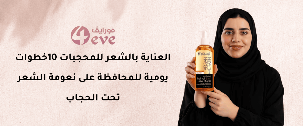 العناية بالشعر للمحجبات