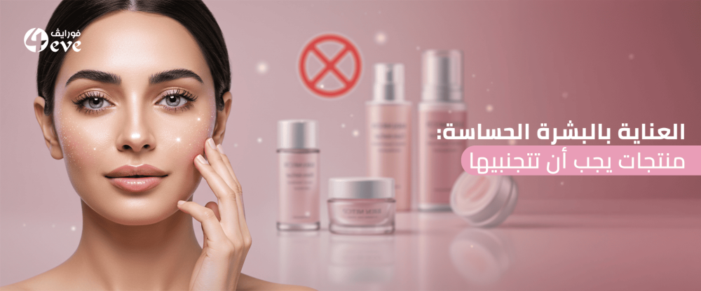 البشرة الحساسة